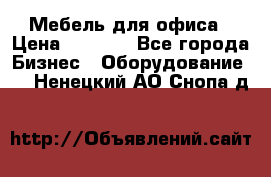 Мебель для офиса › Цена ­ 2 000 - Все города Бизнес » Оборудование   . Ненецкий АО,Снопа д.